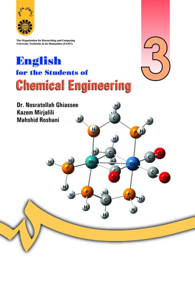 English for the Students of Chemical Engineering - ناشر: سازمان سمت - نویسنده: غیاثی